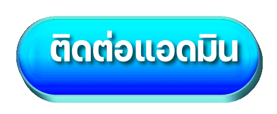 เว็บหวย 1000 - ติดต่อแอดมิน