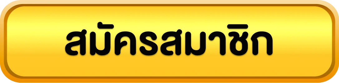 เว็บหวย 1000 - สมัครสมาชิก